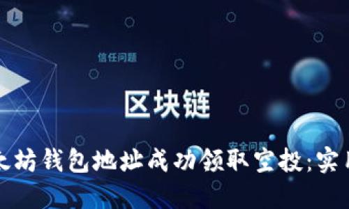 如何使用以太坊钱包地址成功领取空投：实用指南与技巧