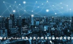 解决imToken钱包不显示代币