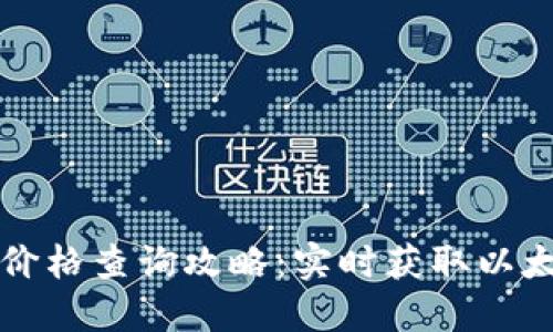 以太坊钱包价格查询攻略：实时获取以太坊资产价值