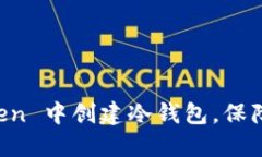 详解如何在 imToken 中创建