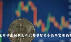 使用以太坊钱包Mist部署智