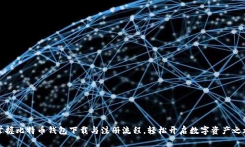 掌握比特币钱包下载与注册流程，轻松开启数字资产之旅