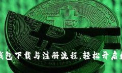 掌握比特币钱包下载与注