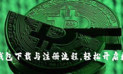 掌握比特币钱包下载与注册流程，轻松开启数字资产之旅