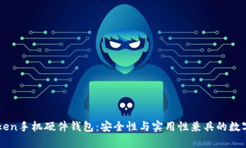 全面解析imToken手机硬件钱包:安全性与实用性兼具的数字资产管理利器