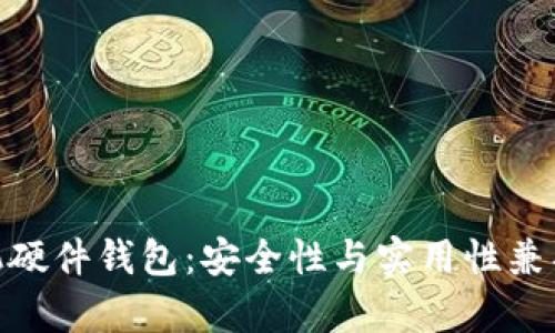 全面解析imToken手机硬件钱包:安全性与实用性兼具的数字资产管理利器