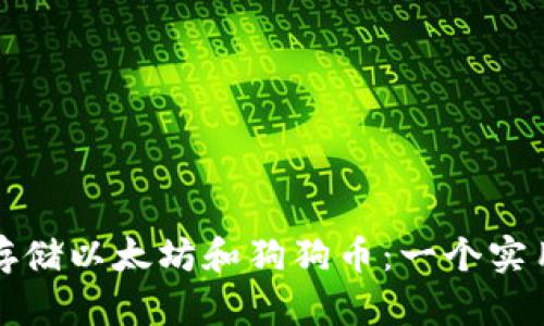 如何安全存储以太坊和狗狗币：一个实用钱包指南