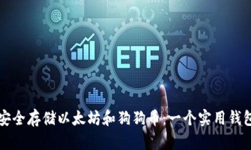 如何安全存储以太坊和狗狗币：一个实用钱包指南