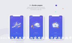imToken钱包更改密码的实用