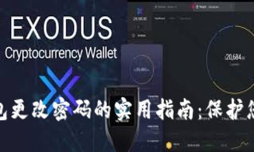 imToken钱包更改密码的实用指南:保护您的数字资产