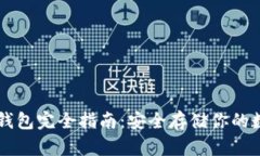区块链钱包完全指南：安