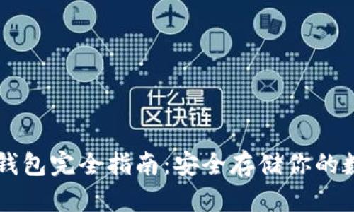 区块链钱包完全指南:安全存储你的数字资产