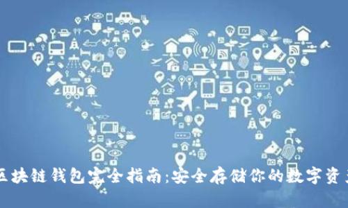 区块链钱包完全指南:安全存储你的数字资产