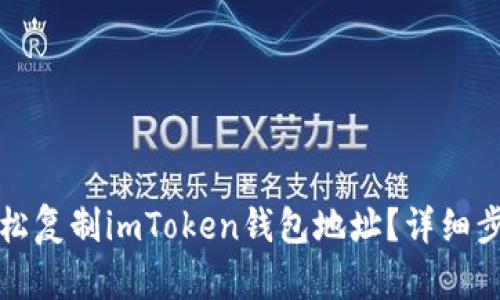 如何轻松复制imToken钱包地址?详细步骤解析