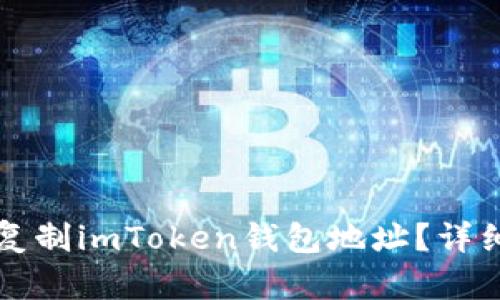 如何轻松复制imToken钱包地址?详细步骤解析