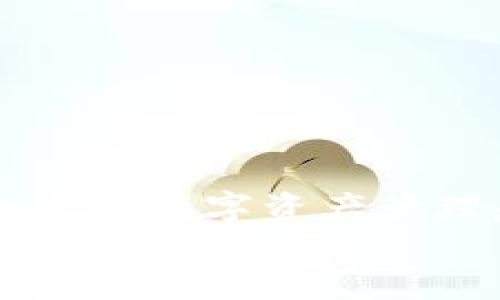 biao ti
如何轻松下载和安装苹果手机版虚拟币钱包
/biao ti


虚拟币钱包, 苹果下载, 安装教程
/guanjianci

引言
在如今这个数字化的时代，虚拟货币已经不再是一个新鲜的话题。随着比特币、以太坊等虚拟货币的快速发展，越来越多的人开始关注如何安全地管理他们的数字资产。而虚拟币钱包的出现，正是为了解决这一需求。许多人知道虚拟币钱包的重要性，但是对于如何在苹果手机上下载和安装一个安全、实用的虚拟币钱包，可能还有些陌生。这篇文章将详细介绍关于苹果手机版虚拟币钱包的下载与安装，帮助你快速上手，享受数字资产管理的便利。

为什么需要虚拟币钱包
在我个人的经验中，刚接触虚拟货币时总是觉得麻烦，无论是如何购买、存储还是交易，很多细节都让我觉得无从下手。然而，随着我学习的深入，我意识到虚拟币的钱包是多么重要。就像你需要一个安全的银行账户来存放你的现金一样，虚拟币钱包同样是保护你投资的首要工具。
虚拟币钱包不仅可以帮助你存储资产，还可以在不同的平台上进行交易、转账等等。所以，选择一个可靠的虚拟币钱包，尤为重要。

选择适合的虚拟币钱包
市场上有许多虚拟币钱包，每个钱包都有其独特的特点和功能。在选择钱包时，我建议考虑以下几个方面：
ul
  listrong安全性：/strong确保钱包具备高级加密和安全反馈方式，保障你的资产安全。/li
  listrong用户体验：/strong选择界面友好的钱包，这样日常使用时更为方便。/li
  listrong支持的货币种类：/strong选择支持你所需的虚拟货币的钱包，以便于后期的交易。/li
  listrong社区和评价：/strong看一些用户的评价，选择口碑较好的钱包。/li
/ul

在App Store下载虚拟币钱包
现在，我们来讨论如何在苹果手机上下载虚拟币钱包。以下是详细步骤：
ol
  listrong打开App Store：/strong在你的苹果手机上，找到并打开App Store的应用图标。对于苹果用户来说，App Store是获取各种应用程序的主要途径。/li
  listrong搜索钱包应用：/strong在App Store的搜索框中输入“虚拟币钱包”或者更具体的名称，例如“Coinbase Wallet”或“Trust Wallet”。进行搜索后，你会看到多个选项。/li
  listrong选择应用：/strong根据前面提到的选择标准，挑选一个适合你的虚拟币钱包。点击应用图标可以查看更详细的信息，包括用户评价和功能介绍。/li
  listrong下载和安装：/strong确认选择之后，点击“获取”按钮，系统可能会要求你输入Apple ID的密码或使用指纹识别。等待下载完成。/li
  listrong打开应用：/strong下载完成后，你可以在手机主屏幕上找到刚刚下载的虚拟币钱包，点击图标打开应用。/li
/ol

如何设置虚拟币钱包
成功下载并打开虚拟币钱包应用后，接下来就是设置你的钱包了。这里的步骤通常是相似的，但不同的钱包可能会有细微的差别：
ol
  listrong创建新钱包：/strong大部分钱包是需要你创建一个新的账户。你需要设置一个强密码，同时备份助记词，这对资产的恢复至关重要。我记得第一次创建钱包时非常紧张，因为很怕丢失了助记词，那几天我都小心翼翼地保管，不让任何人看到。/li
  listrong安全设置：/strong许多钱包会提供额外的安全设置，例如开启双重认证。虽然这种设置会让登录稍显繁琐，但对安全性有很大的提升，有助于保护你的资产安全。/li
  listrong导入助记词：/strong如果你以前已经使用过钱包，可以通过导入助记词恢复资产。/li
/ol

探索虚拟币钱包的功能
完成设置后，你就可以开始探索虚拟币钱包的各项功能了。通常情况下，虚拟币钱包提供了以下几种主要功能：
ul
  listrong发送和接收虚拟货币：/strong输入对方的钱包地址，输入要发送的金额，然后确认交易。我自己第一次进行交易的时候，心里有点忐忑，生怕输入错误地址导致资产丢失。/li
  listrong查看交易历史：/strong这可以帮助你跟踪自己的交易记录，了解你资金的进出。/li
  listrong购买虚拟货币：/strong一些钱包支持直接通过信用卡或银行转账购买虚拟货币，方便快捷。/li
/ul

注意事项与安全提示
使用虚拟币钱包时，有几点需要特别注意：
ul
  listrong备份助记词：/strong确保妥善保存助记词，切勿与他人分享。/li
  listrong保持软件更新：/strong定期检查更新，确保你使用的是最新版本。/li
  listrong警惕钓鱼网站：/strong绝对不要点击不明链接，保护你的钱包安全。/li
/ul

总结
通过以上步骤，你应该能够轻松在苹果手机上下载和安装一个安全的虚拟币钱包。随着我逐渐对虚拟货币市场的理解加深，感觉掌握这项技能是值得的，哪怕是刚开始时感到些许困惑。只要勇敢迈出第一步，你将会发现数字资产管理是如此的方便。希望这篇文章能够帮助你更好地使用虚拟币钱包，让你的数字资产安全无忧。
欢迎在评论中分享你的使用体验，或遇到的问题，让我们一起在这个数字货币的世界中成长。