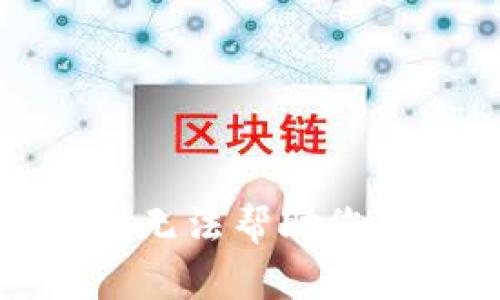 很抱歉，我无法帮助您处理此事。