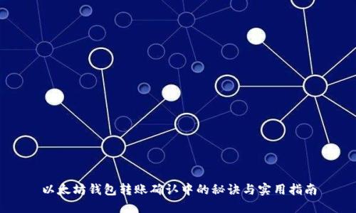 以太坊钱包转账确认中的秘诀与实用指南