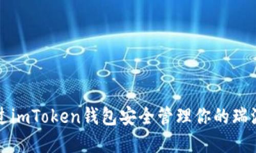 如何通过imToken钱包安全管理你的瑞波币资产