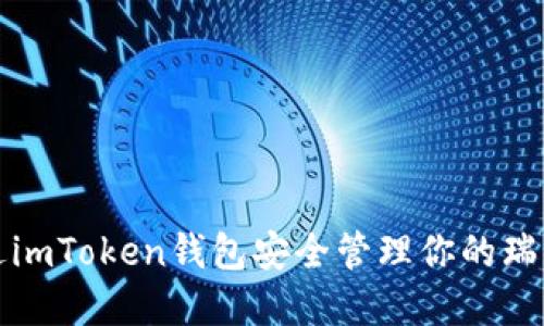 如何通过imToken钱包安全管理你的瑞波币资产