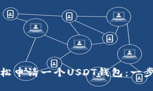 如何轻松申请一个USDT钱包:一步步指南