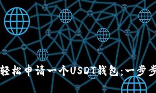 如何轻松申请一个USDT钱包:一步步指南