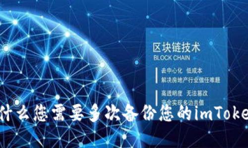 “安全无忧:为什么您需要多次备份您的imToken钱包助记词”