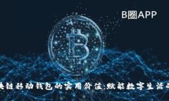 探索区块链移动钱包的实