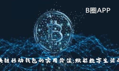 探索区块链移动钱包的实用价值:赋能数字生活的新选择