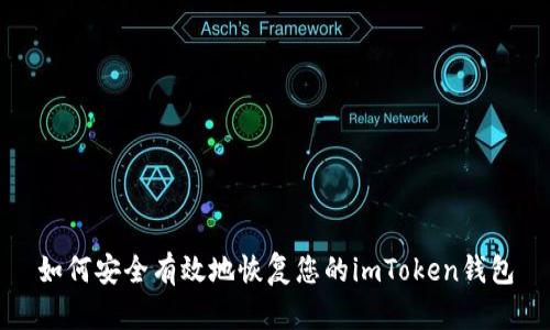 如何安全有效地恢复您的imToken钱包