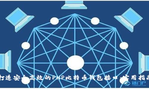 打造安全高效的PHP比特币钱包接口:实用指南