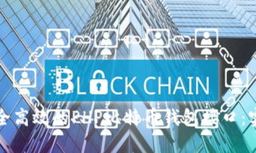 打造安全高效的PHP比特币钱包接口:实用指南