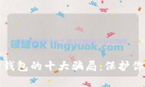 揭露区块链钱包的十大骗局:保护你的资产安全
