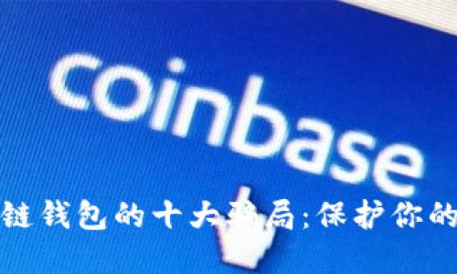 揭露区块链钱包的十大骗局:保护你的资产安全