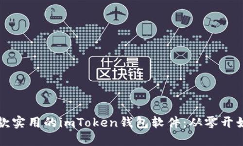 如何开发一款实用的imToken钱包软件:从零开始的全面指南