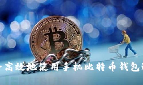 如何安全高效地使用手机比特币钱包进行转账