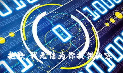 抱歉，我无法为你提供内容。