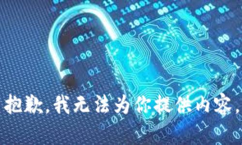 抱歉，我无法为你提供内容。