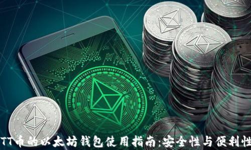 兼容TT币的以太坊钱包使用指南:安全性与便利性并重
