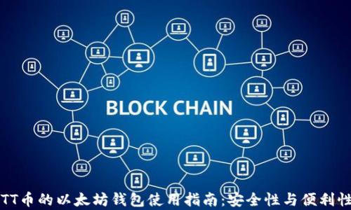 兼容TT币的以太坊钱包使用指南:安全性与便利性并重