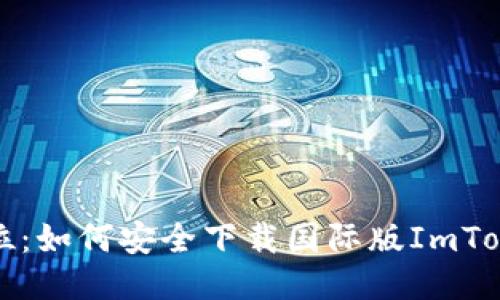 一步到位:如何安全下载国际版ImToken钱包