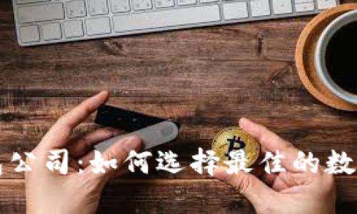北美区块链钱包公司：如何选择最佳的数字资产管理工具