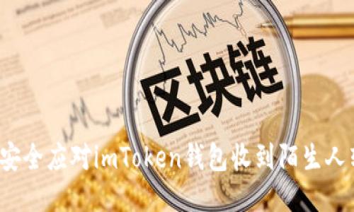 如何安全应对imToken钱包收到陌生人转账?