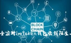 如何安全应对imToken钱包收