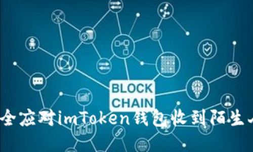 如何安全应对imToken钱包收到陌生人转账?