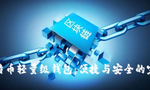 解密比特币轻量级钱包:便捷与安全的完美结合