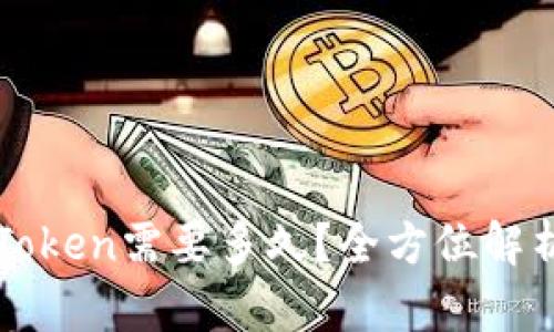 提币到imToken需要多久?全方位解析提现时效
