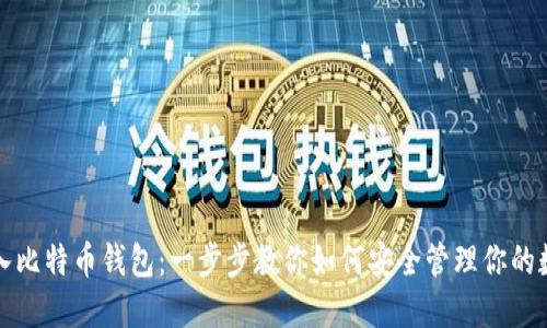 轻松导入比特币钱包:一步步教你如何安全管理你的数字资产