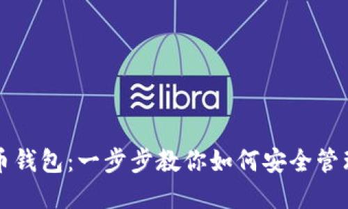 轻松导入比特币钱包:一步步教你如何安全管理你的数字资产