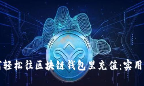 如何轻松往区块链钱包里充值:实用指南